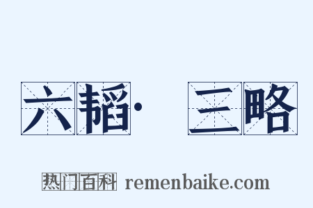六韬·三略是什么意思的图片